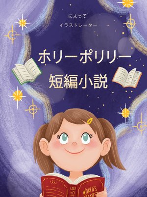 cover image of ホリーポリリー 短編小説